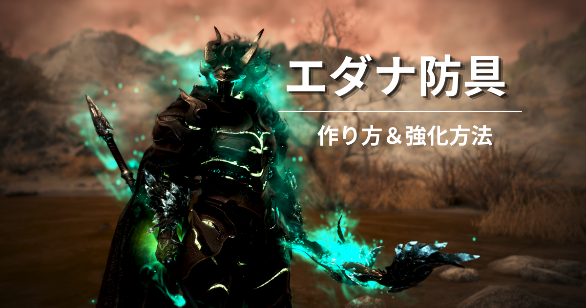 黒い砂漠 エダナ防具