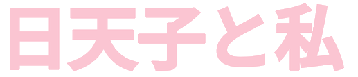 日天子と私